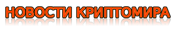 НОВОСТИ КРИПТОМИРА